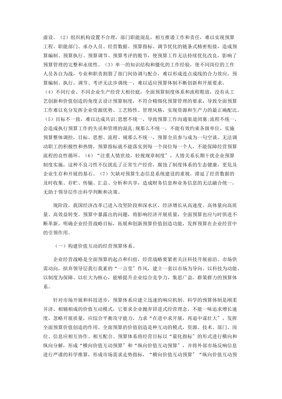 2023年与时俱进新时期发挥预算在企业经营中的引领作用.docx_第2页