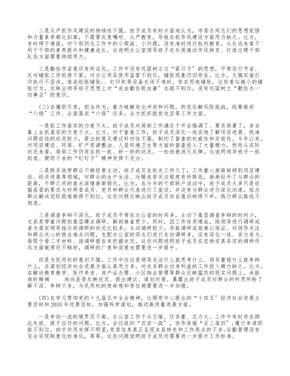 2023年领导班子民主生活会五个方面剖析材料.doc_第2页