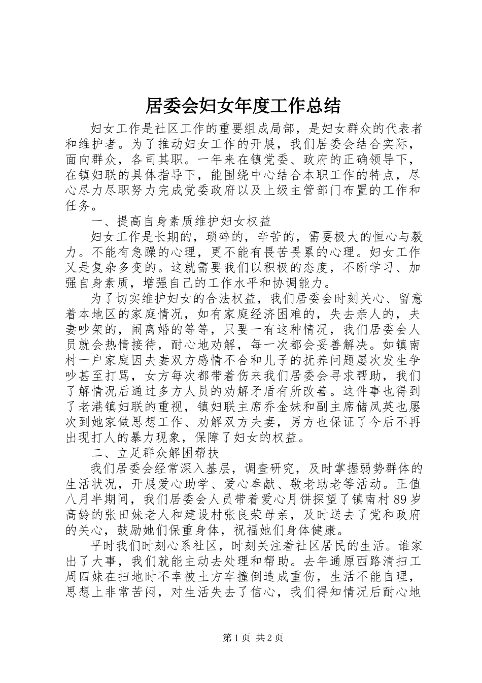 2023年居委会妇女度工作总结.docx_第1页