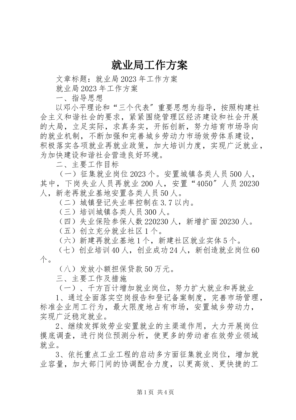 2023年就业局工作计划2.docx_第1页