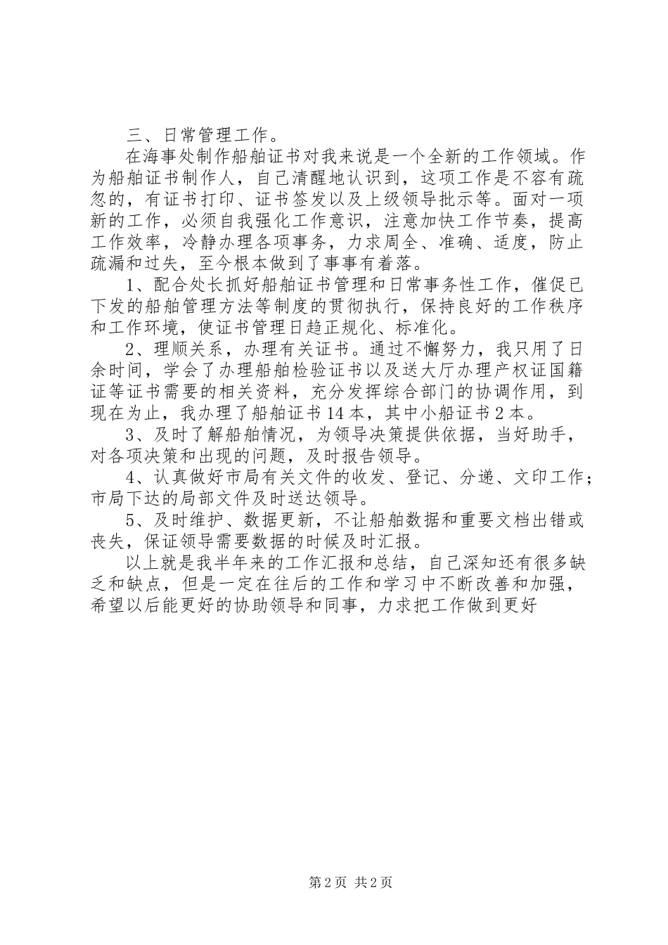 2023年海事处度个人工作总结.docx_第2页