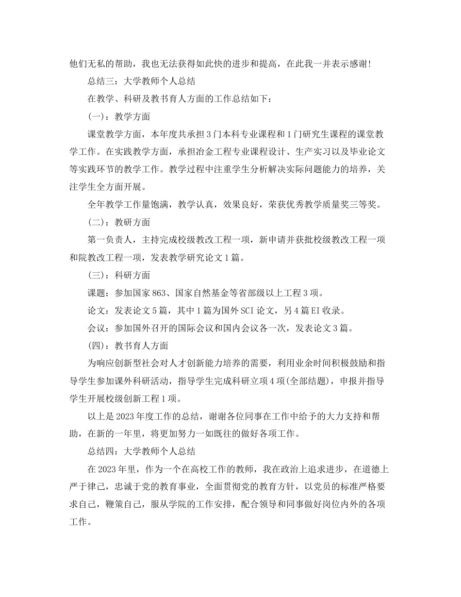 2023年大学教师个人总结2.docx_第3页