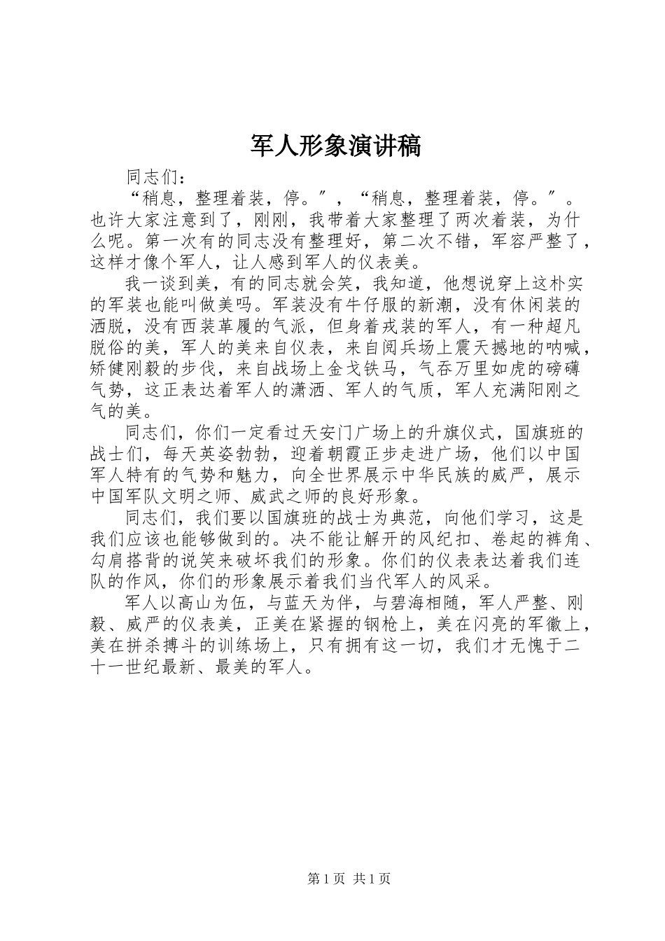 2023年军人形象演讲稿.docx_第1页