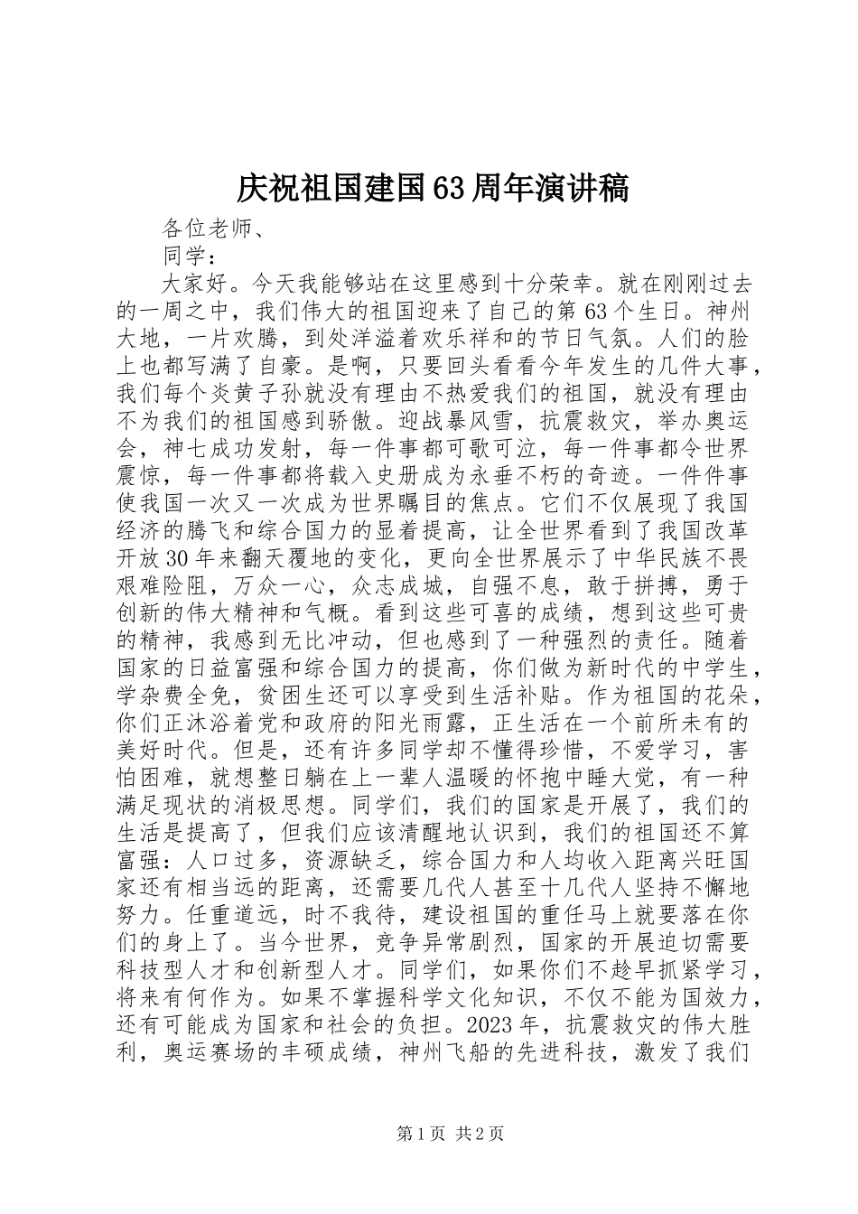 2023年庆祝祖国建国63周年演讲稿.docx_第1页