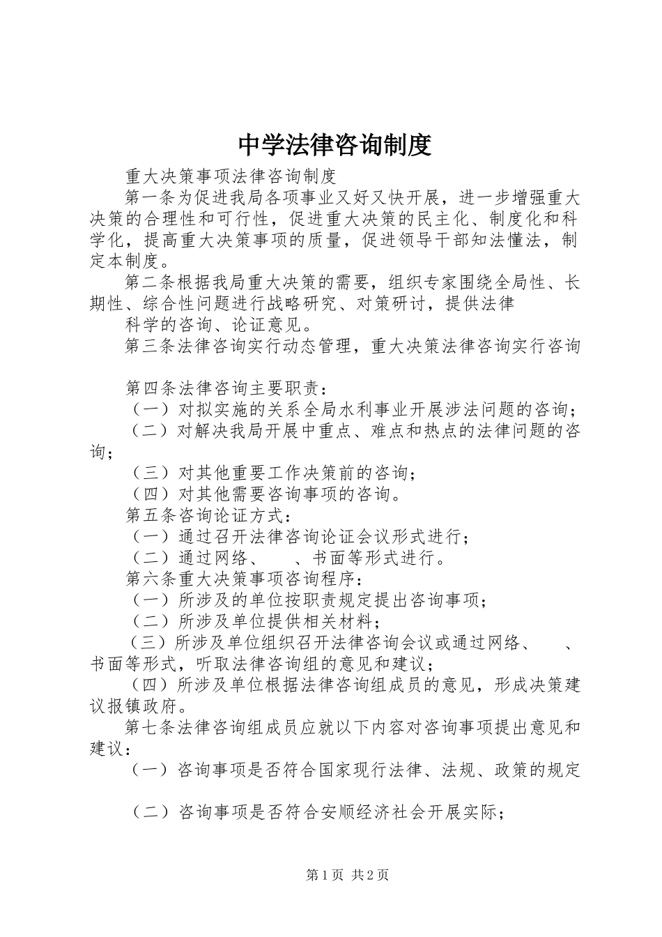 2023年中学法律咨询制度.docx_第1页