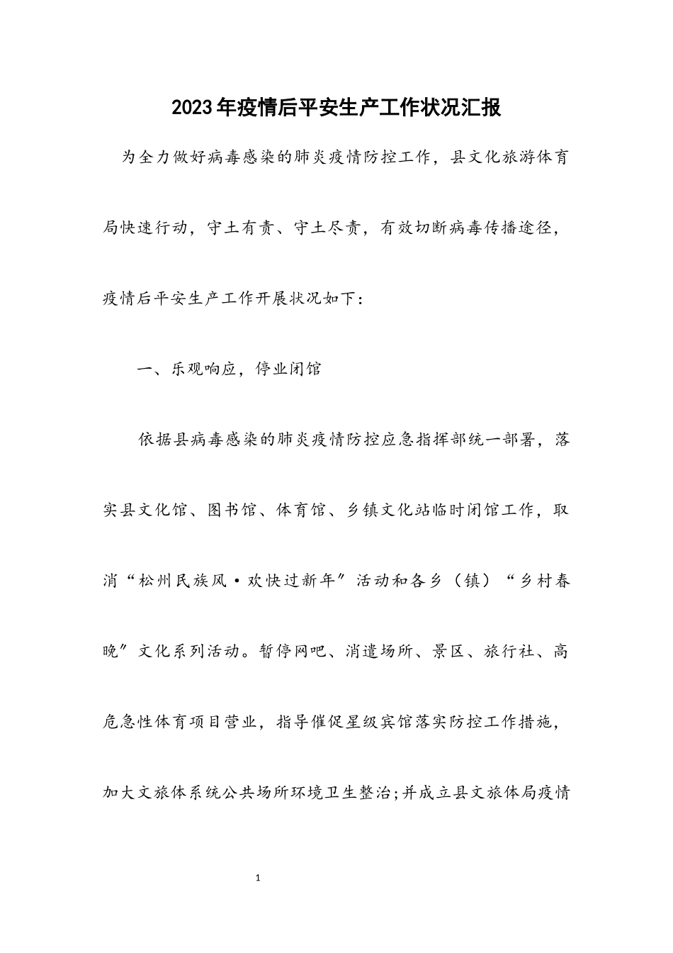 2023年疫情后安全生产工作情况汇报.docx_第1页