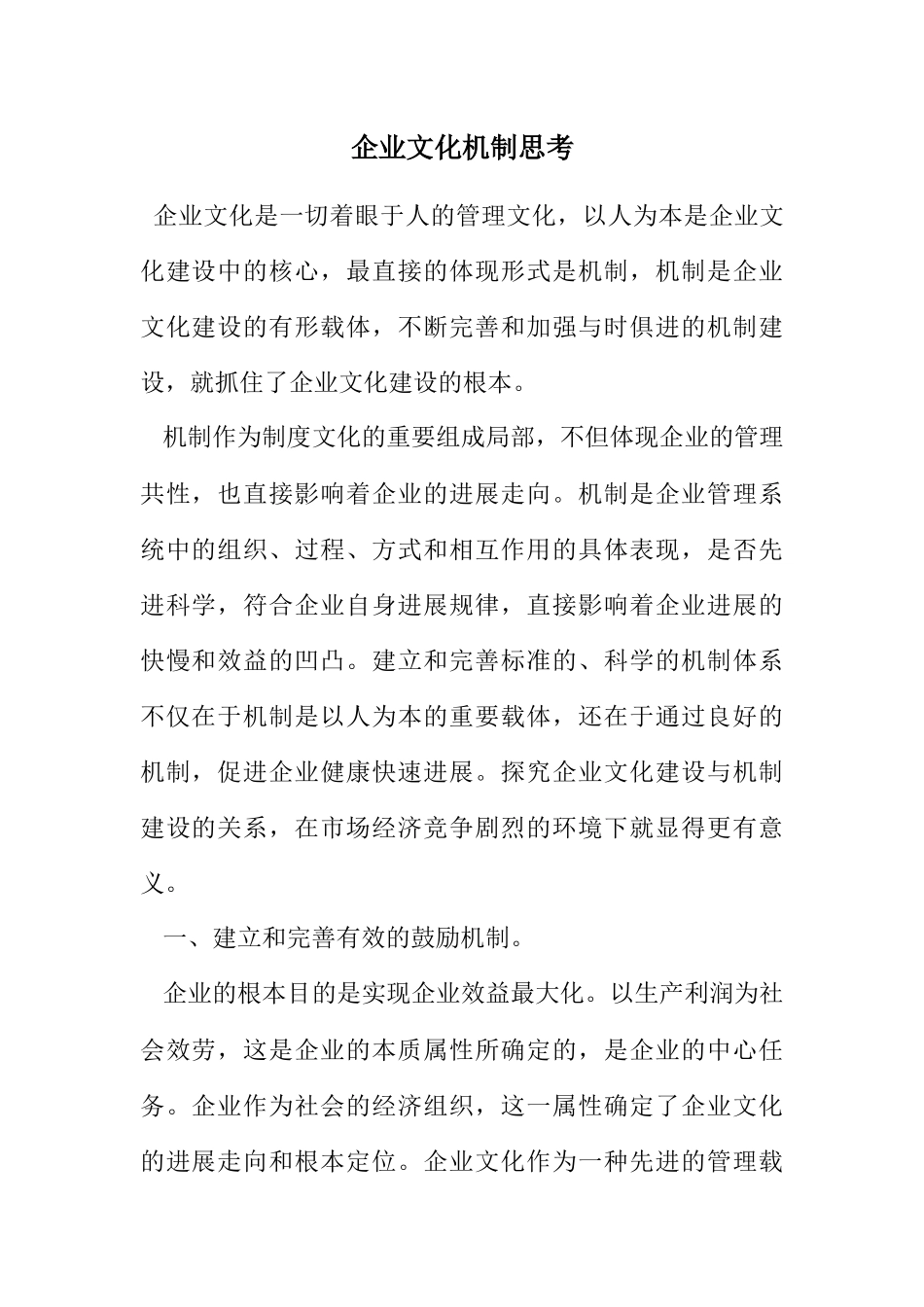 2023年企业文化机制思考.docx_第1页