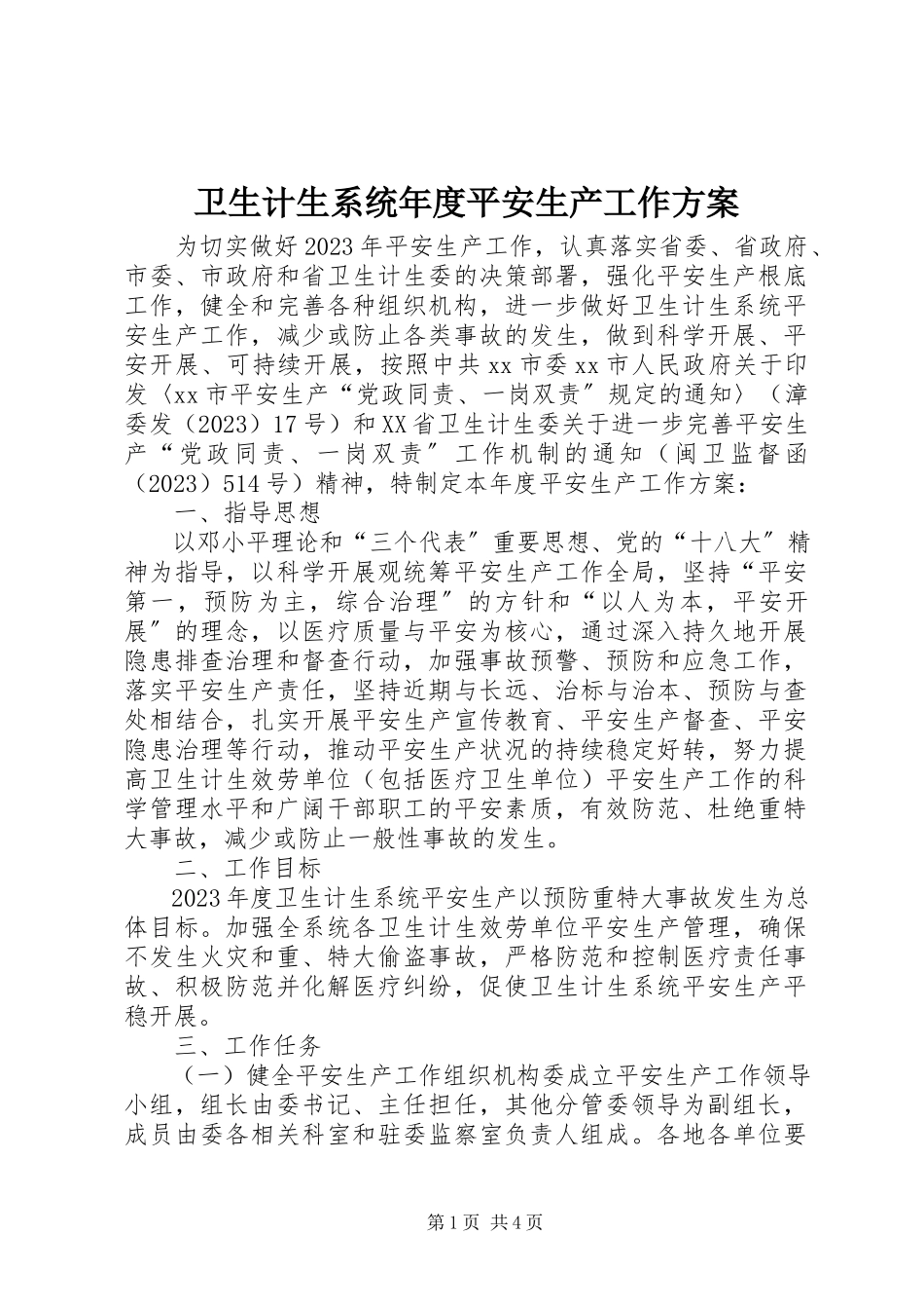 2023年卫生计生系统年度安全生产工作计划.docx_第1页