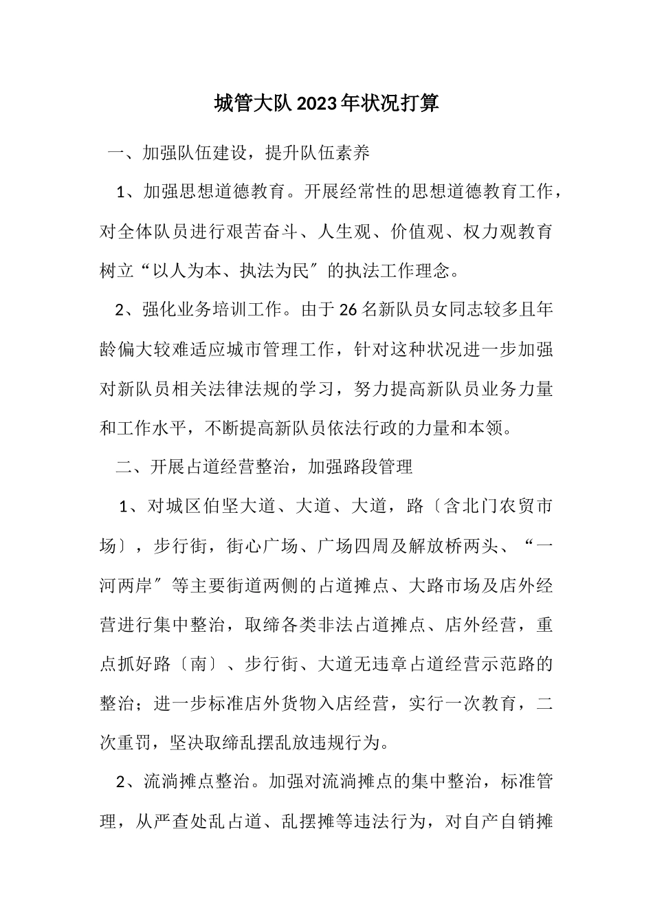 2023年城管大队2023年情况打算.docx_第1页