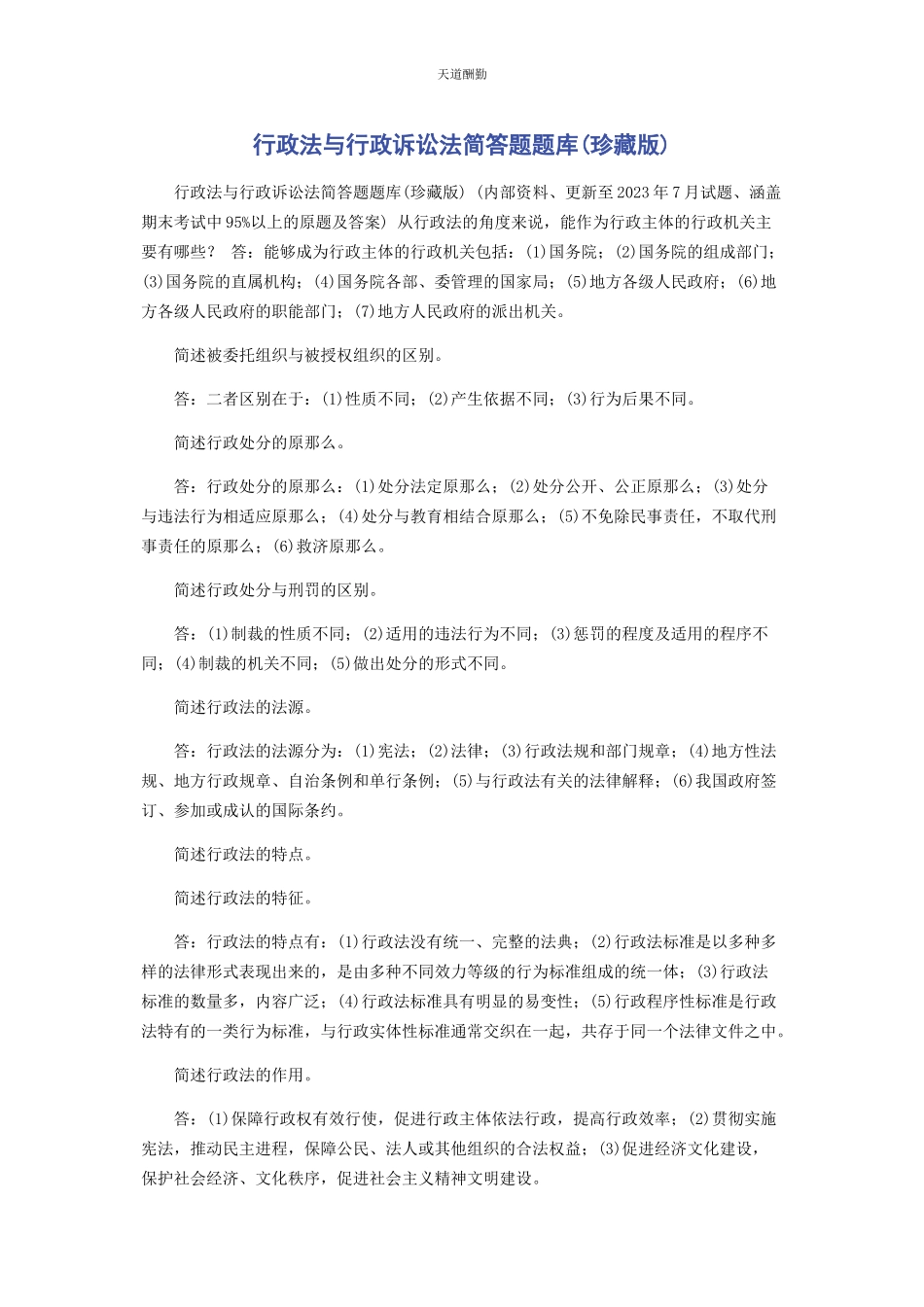 2023年《行政法与行政诉讼法》简答题题库珍藏版.docx_第1页