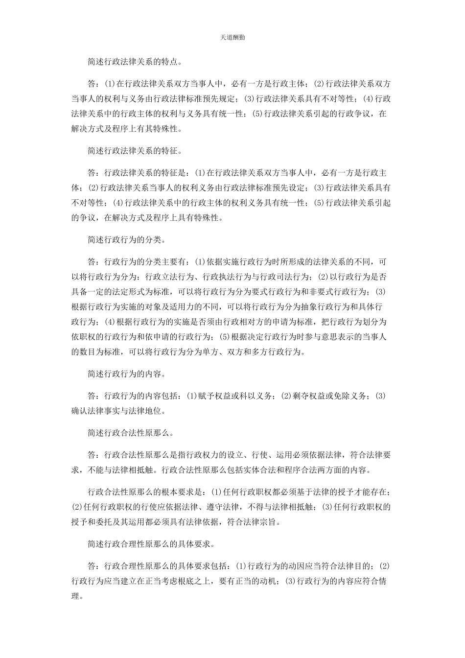 2023年《行政法与行政诉讼法》简答题题库珍藏版.docx_第2页