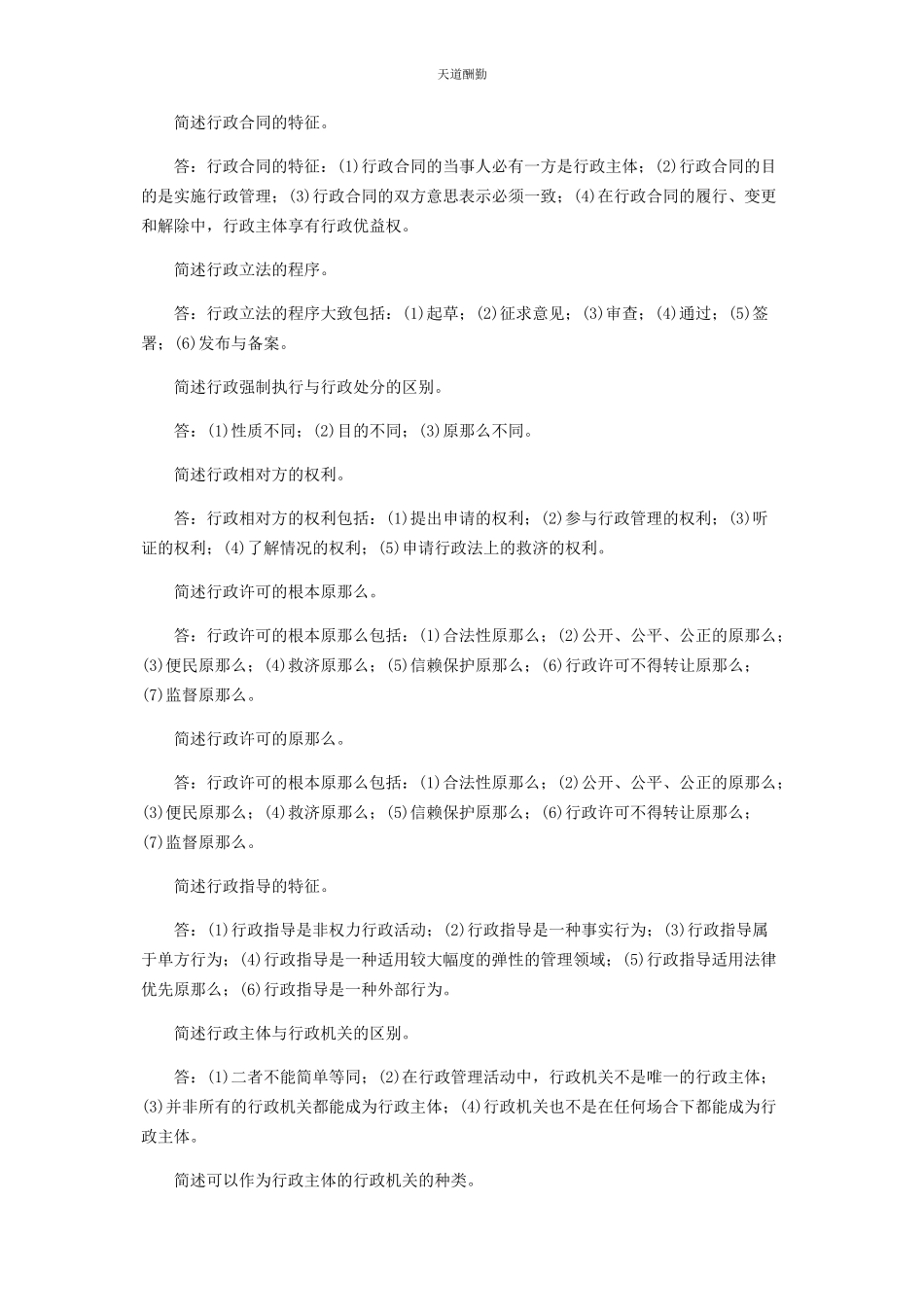 2023年《行政法与行政诉讼法》简答题题库珍藏版.docx_第3页
