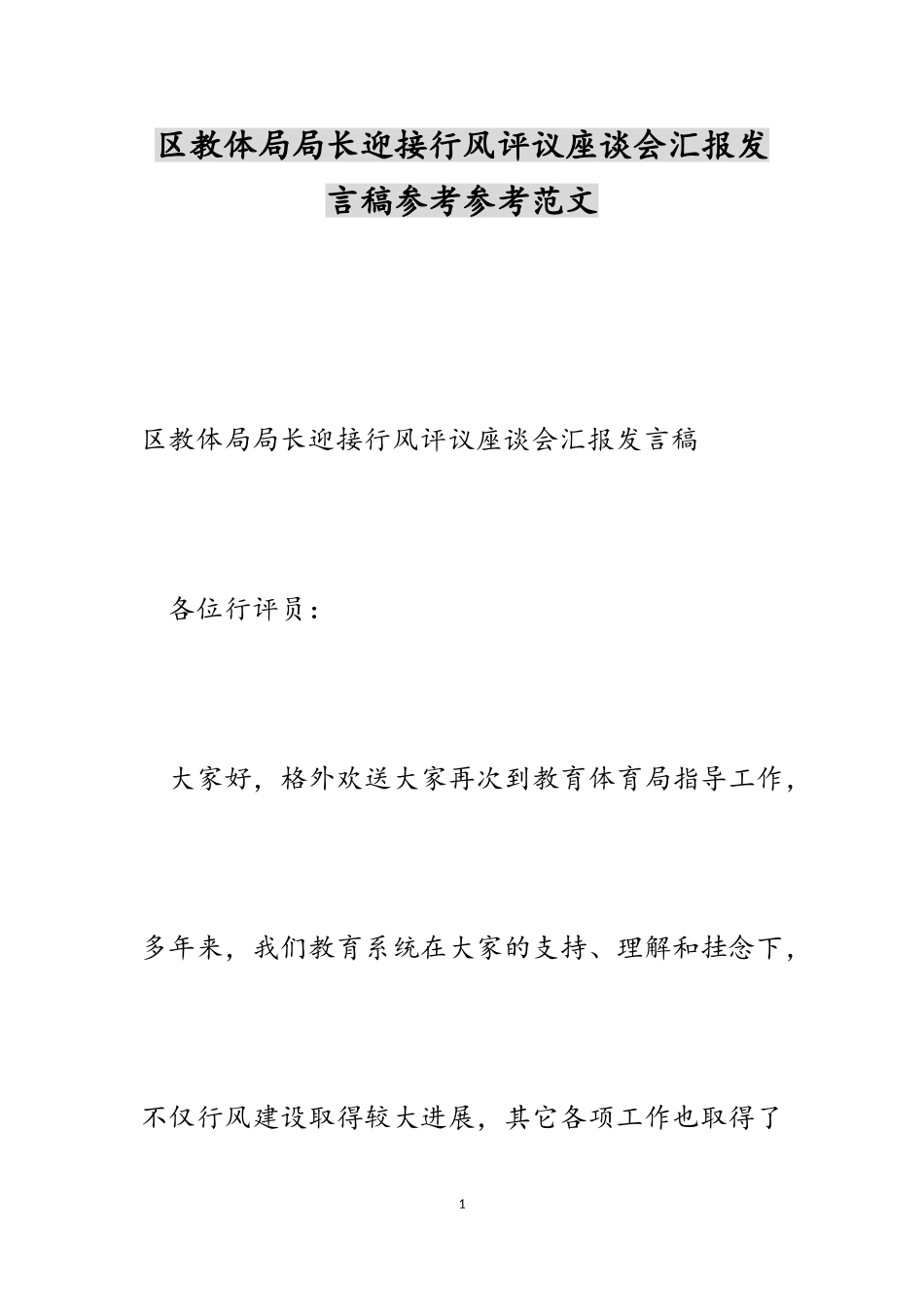 2023年区教体局局长迎接行风评议座谈会汇报发言稿.doc_第1页