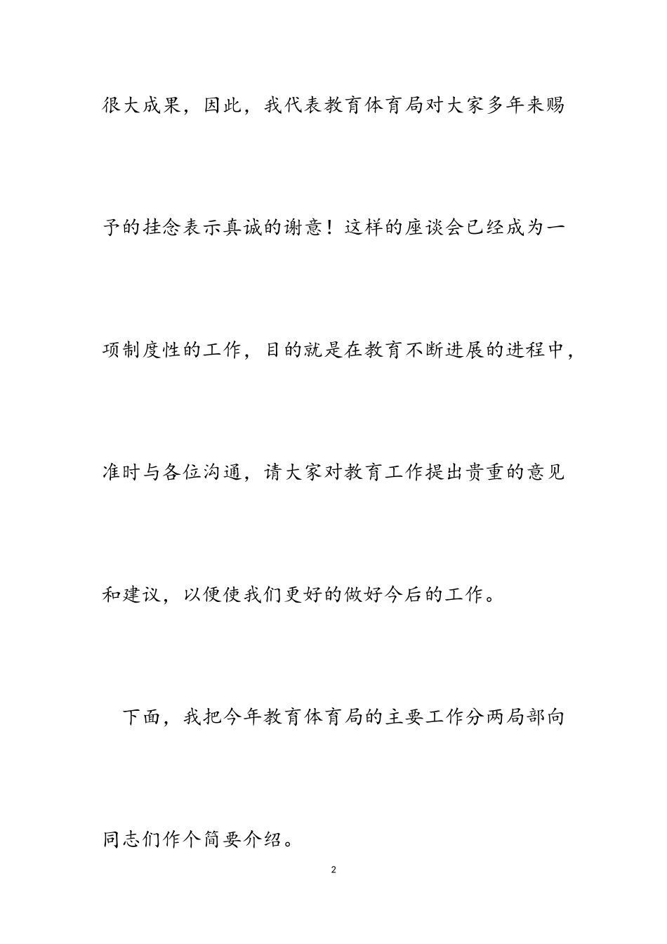 2023年区教体局局长迎接行风评议座谈会汇报发言稿.doc_第2页