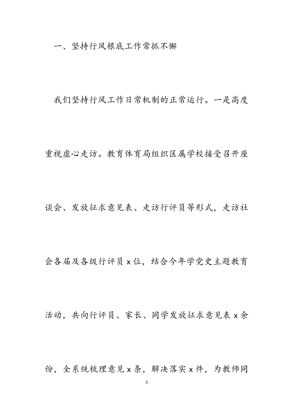 2023年区教体局局长迎接行风评议座谈会汇报发言稿.doc_第3页