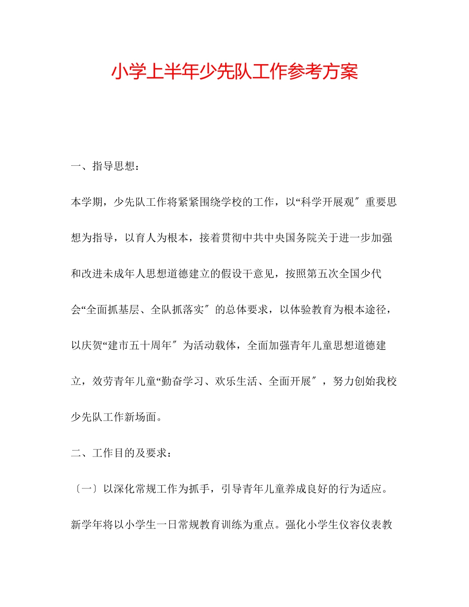 2023年小学上半少先队工作计划.docx_第1页