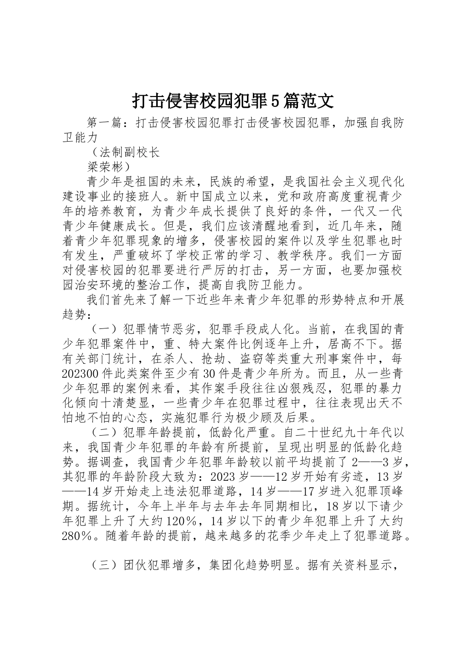 2023年打击侵害校园犯罪5篇新编.docx_第1页