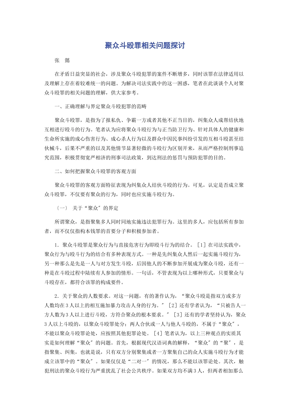 2023年聚众斗殴罪相关问题探讨.docx_第1页