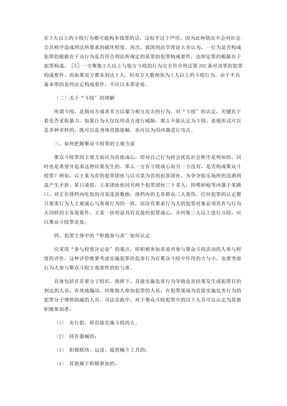 2023年聚众斗殴罪相关问题探讨.docx_第2页