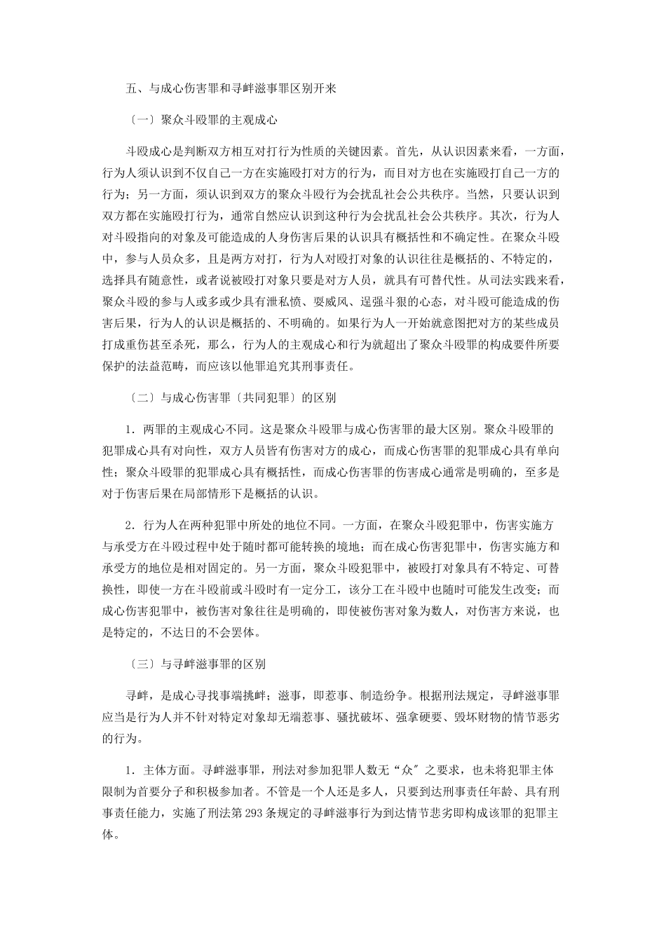 2023年聚众斗殴罪相关问题探讨.docx_第3页