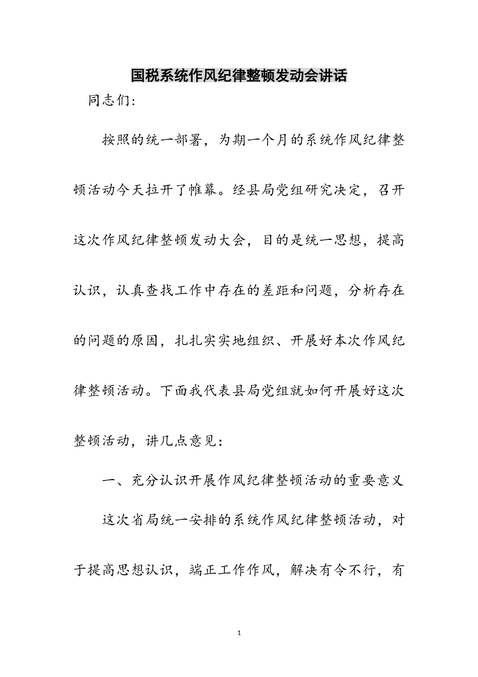 2023年国税系统作风纪律整顿动员会讲话范文.doc_第1页