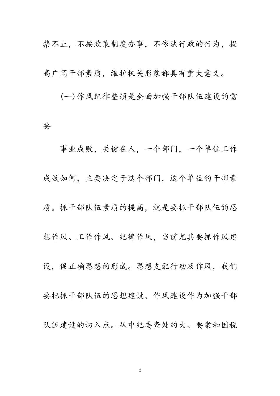 2023年国税系统作风纪律整顿动员会讲话范文.doc_第2页