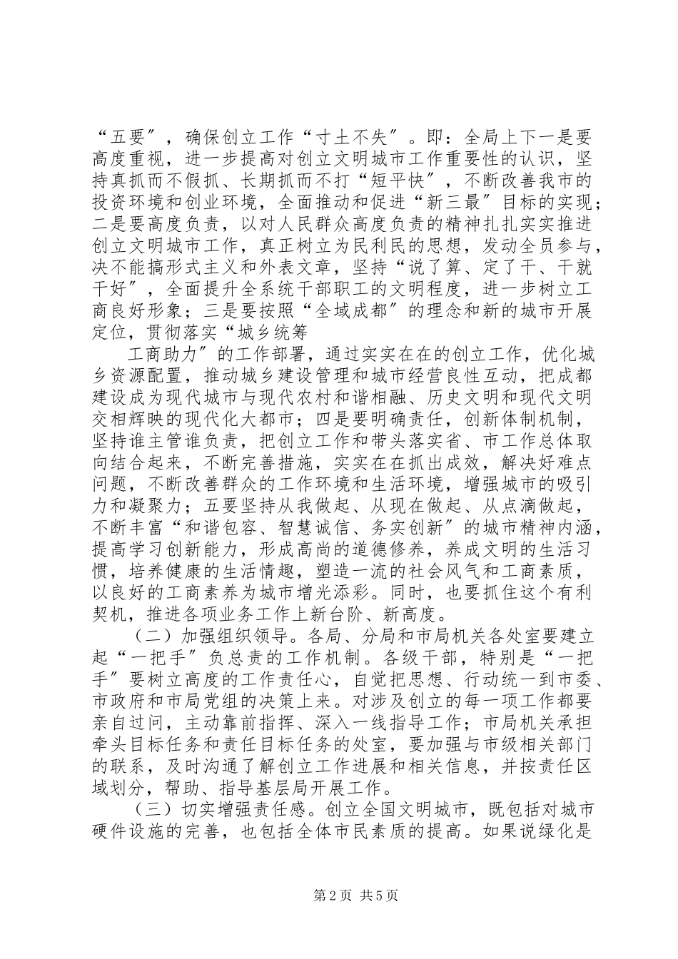 2023年工商系统创建文明城市工作动员会上的致辞.docx_第2页