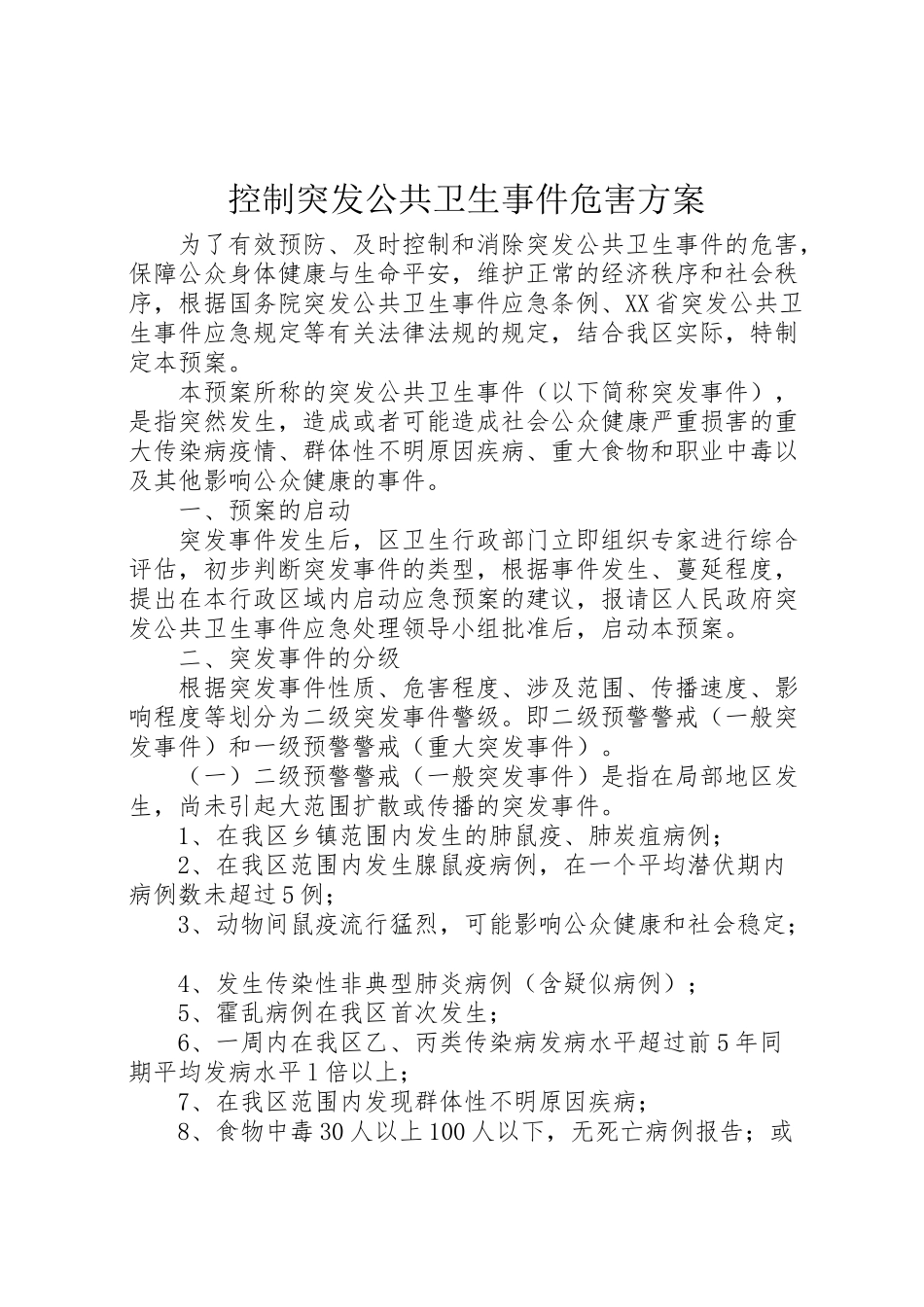 2023年控制突发公共卫生事件危害方案.doc_第1页