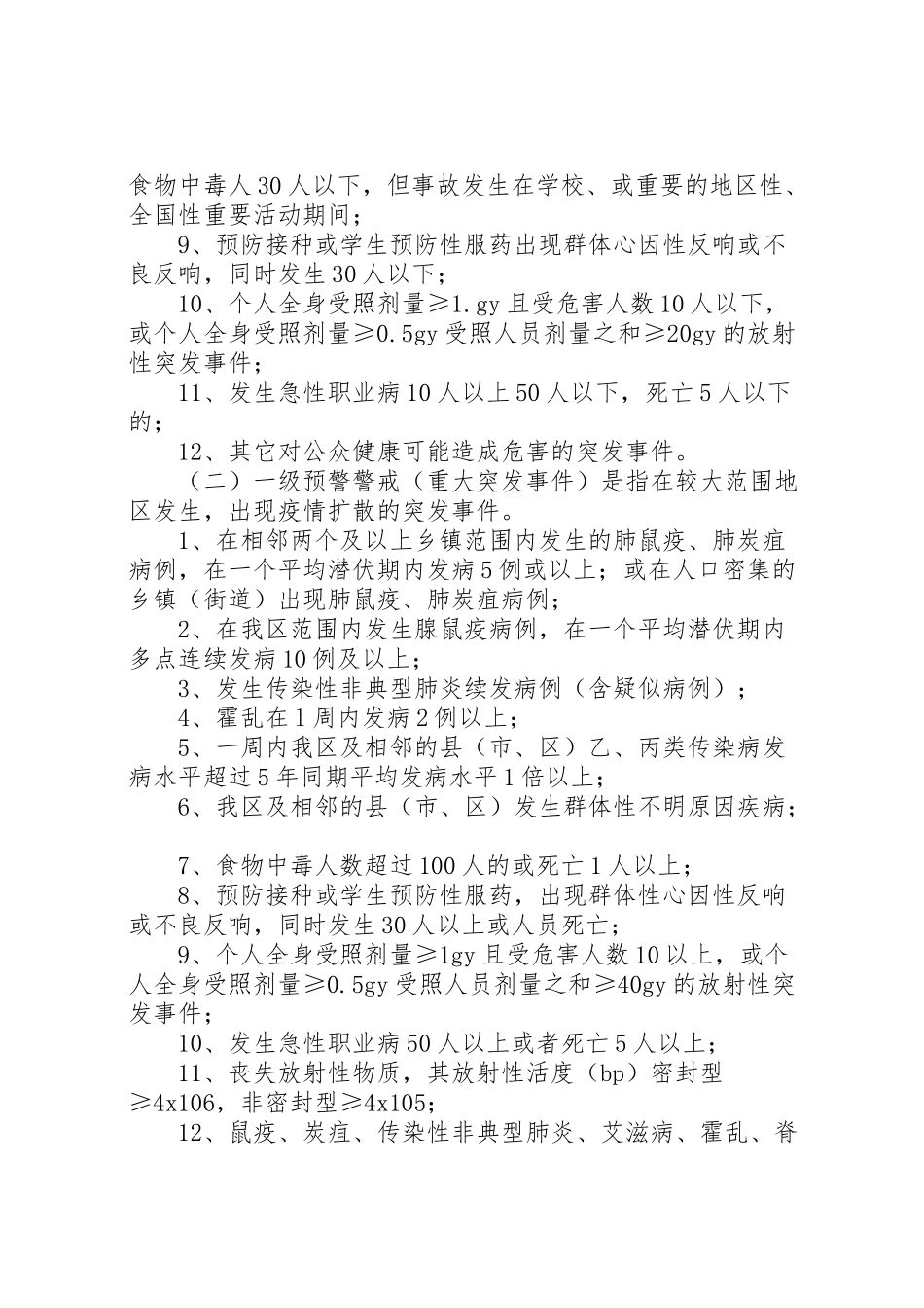 2023年控制突发公共卫生事件危害方案.doc_第2页