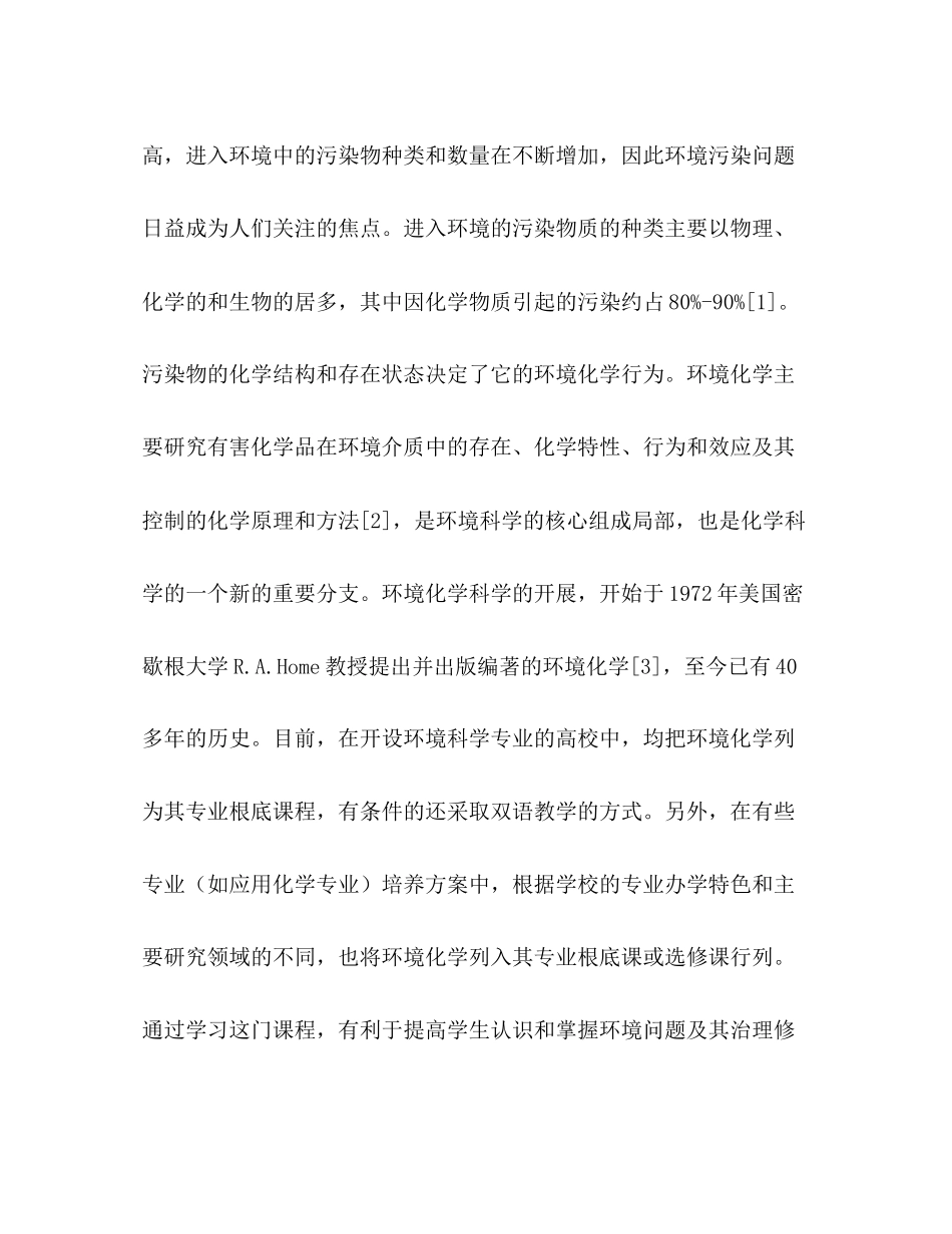 2023年应用型人才培养模式下的《环境化学》课程教学改革探索.docx_第3页