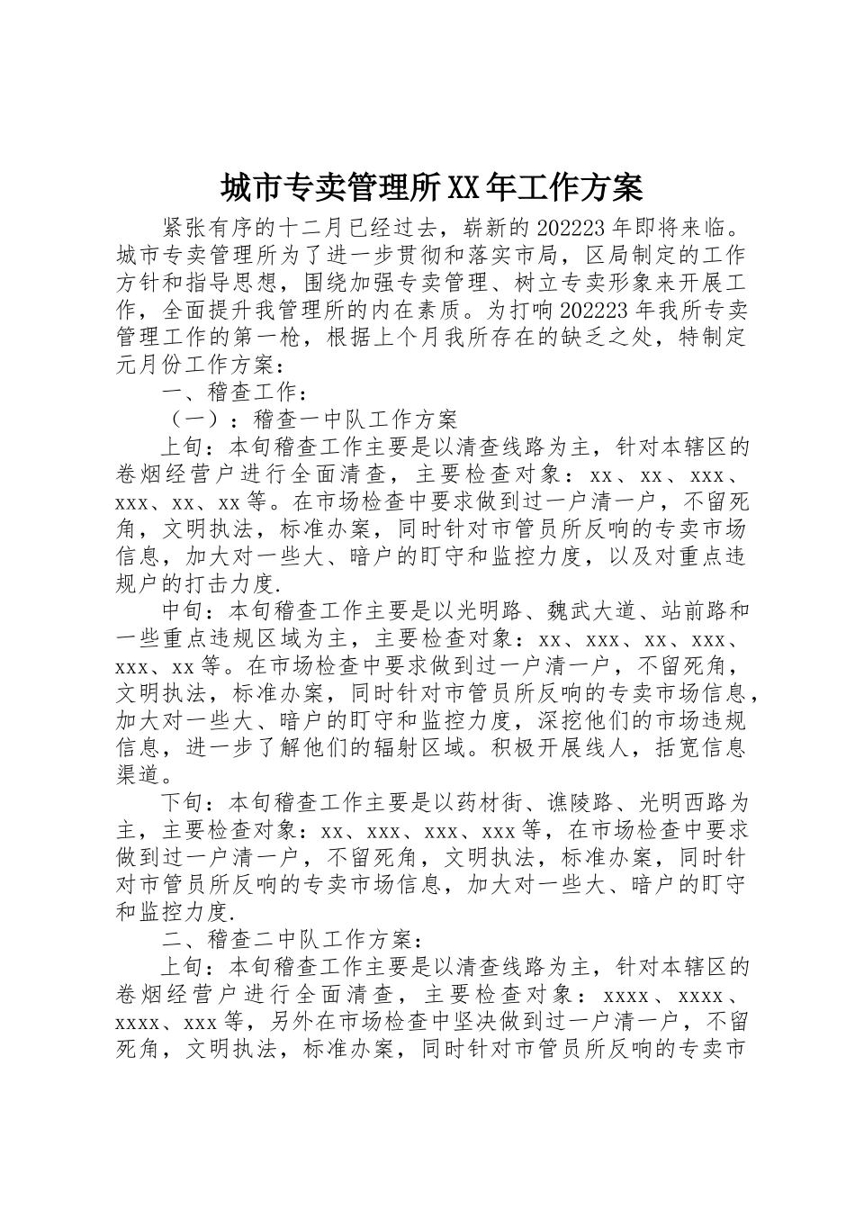 2023年城市专卖管理所某年工作计划.docx_第1页