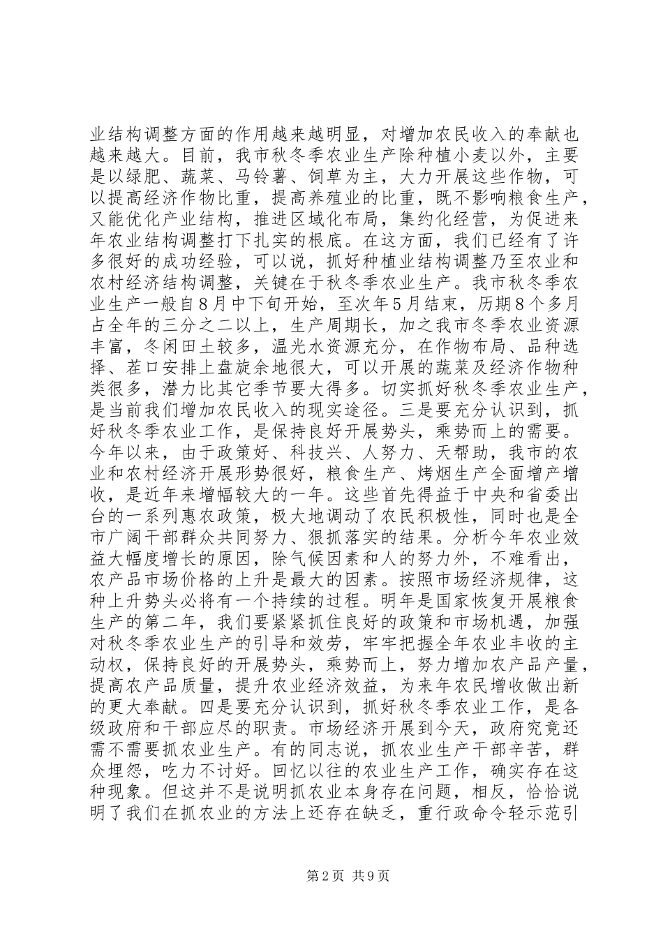2023年全市秋冬季农业工作会议上的致辞.docx_第2页
