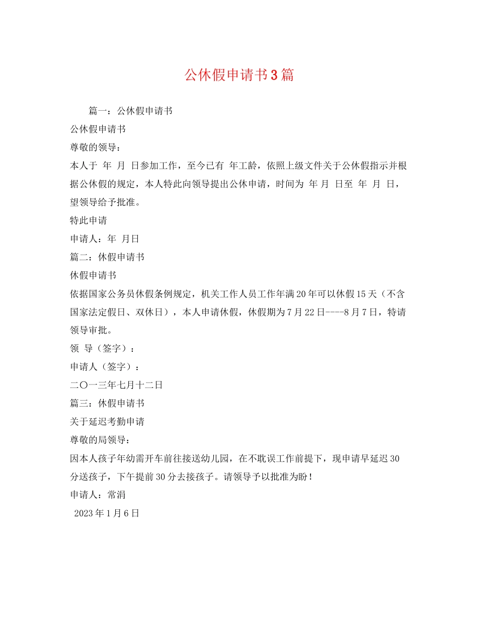 2023年公休假申请书3篇.docx_第1页