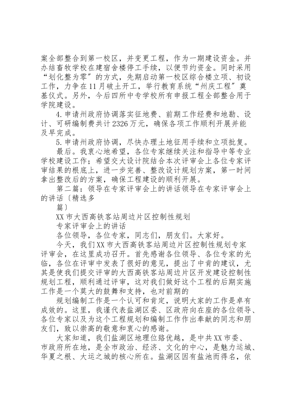 2023年教育局领导在评审会上的总结致辞.doc_第2页