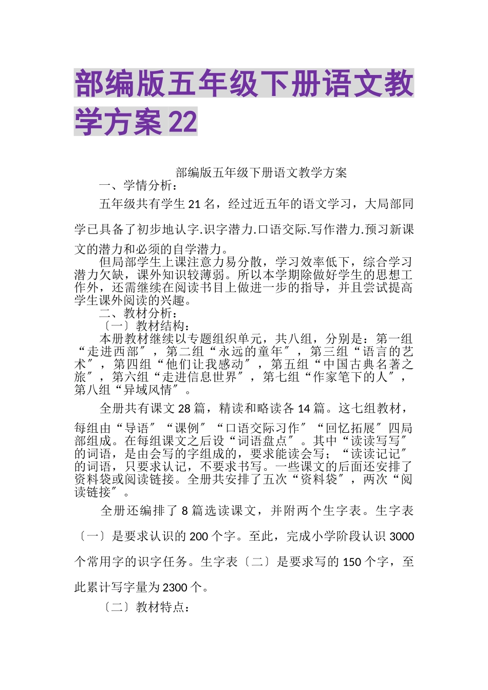 2023年部编版五年级下册语文教学计划22.doc_第1页