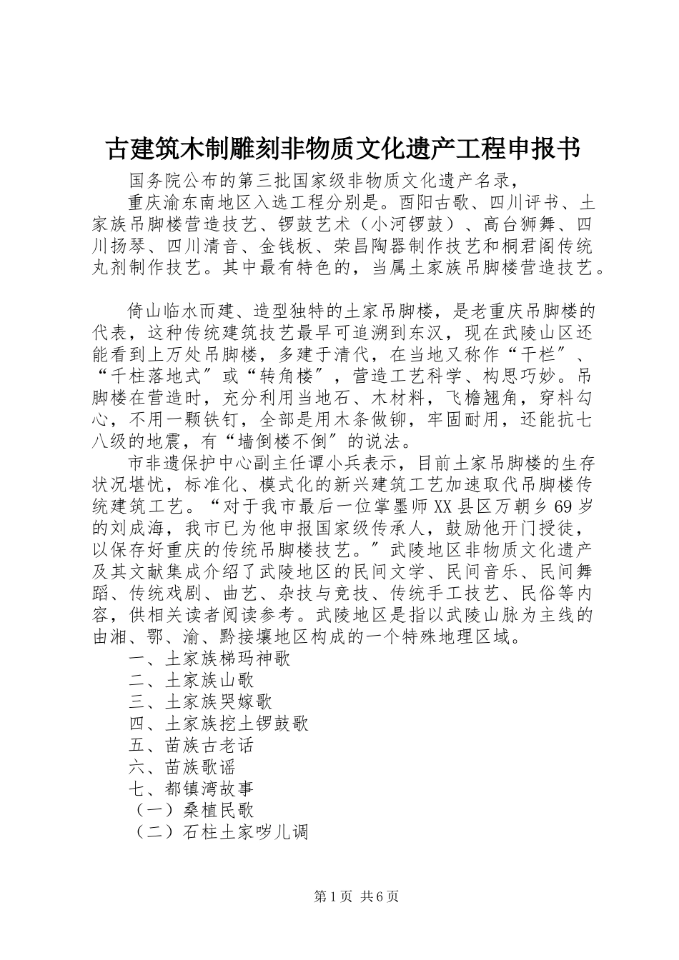 2023年古建筑木制雕刻非物质文化遗产项目申报书.docx_第1页