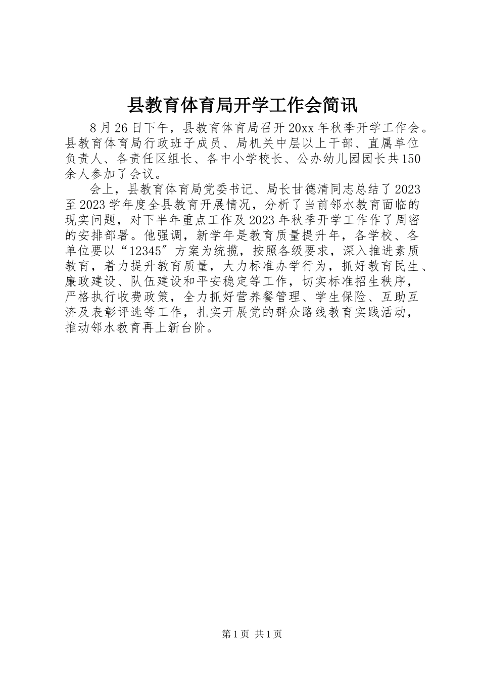 2023年县教育局开学工作会简讯.docx_第1页