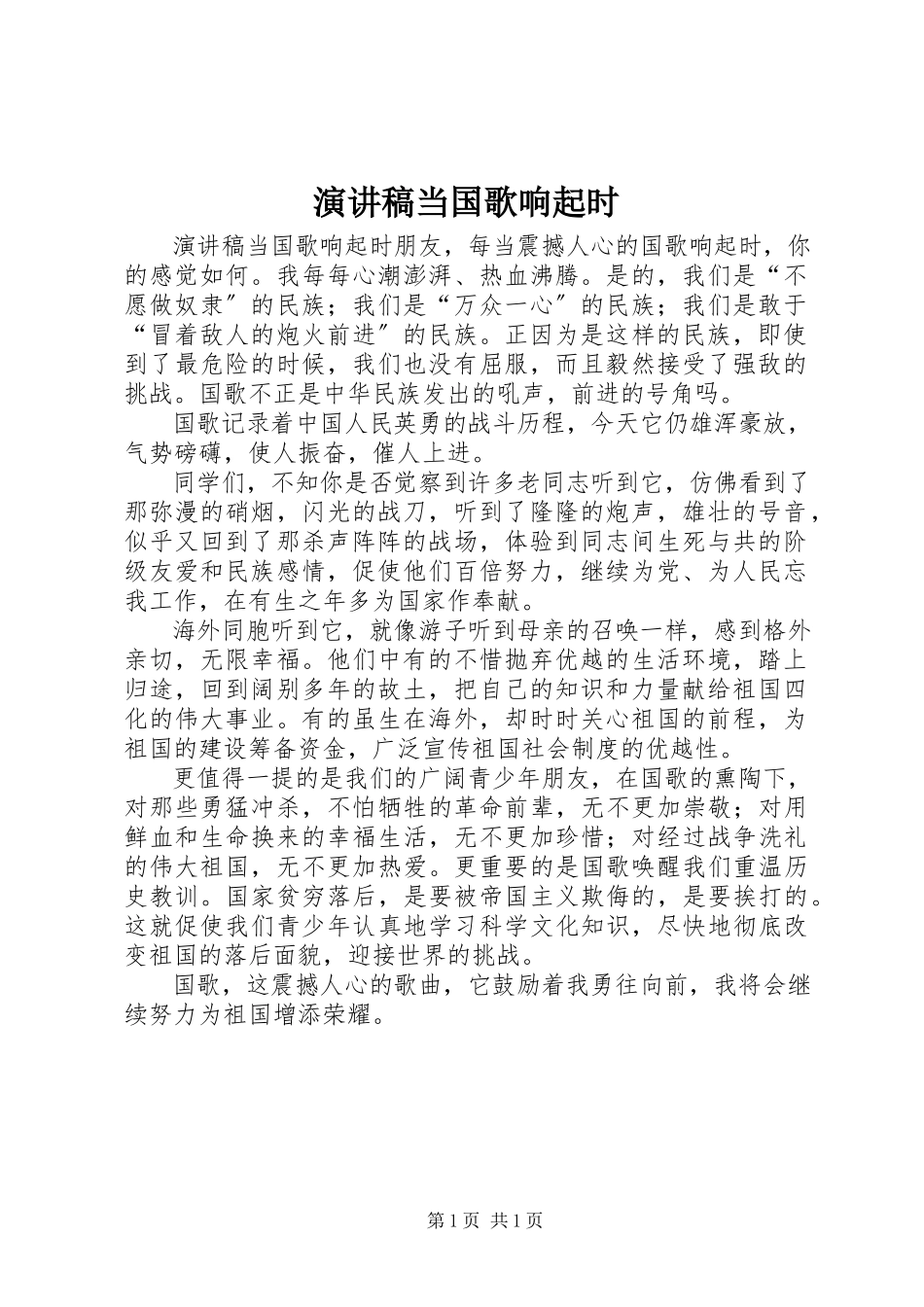 2023年演讲稿当《国歌》响起时.docx_第1页