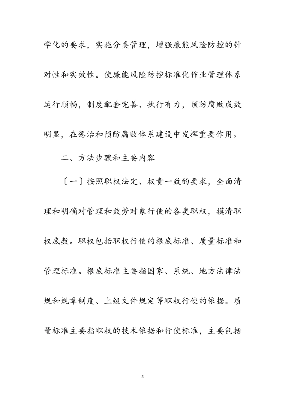 2023年全县廉能风险防控实施方案范文.doc_第3页