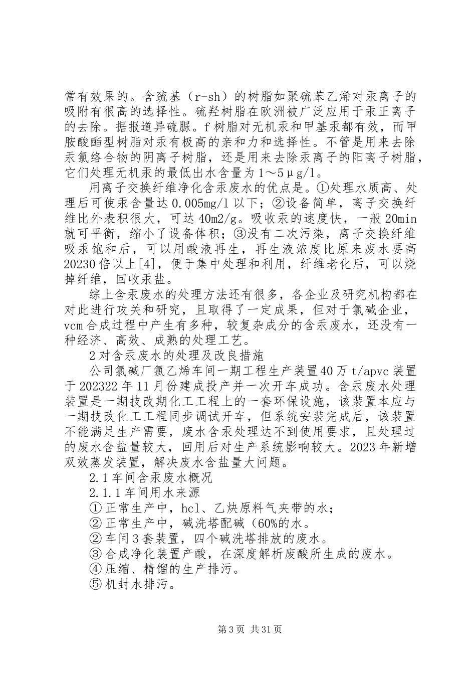 2023年对含汞废水的处理及改进措施.docx_第3页
