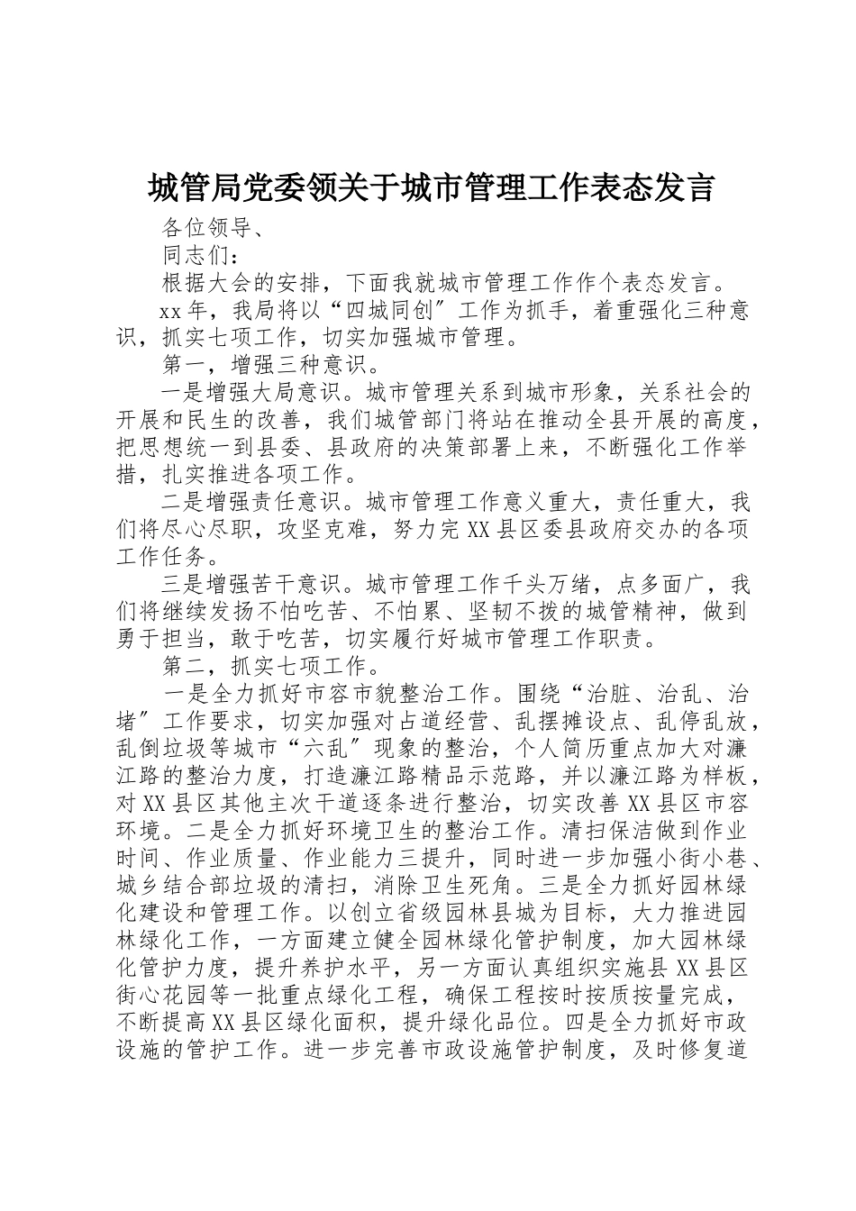 2023年城管局党委领关于城市管理工作表态讲话.docx_第1页