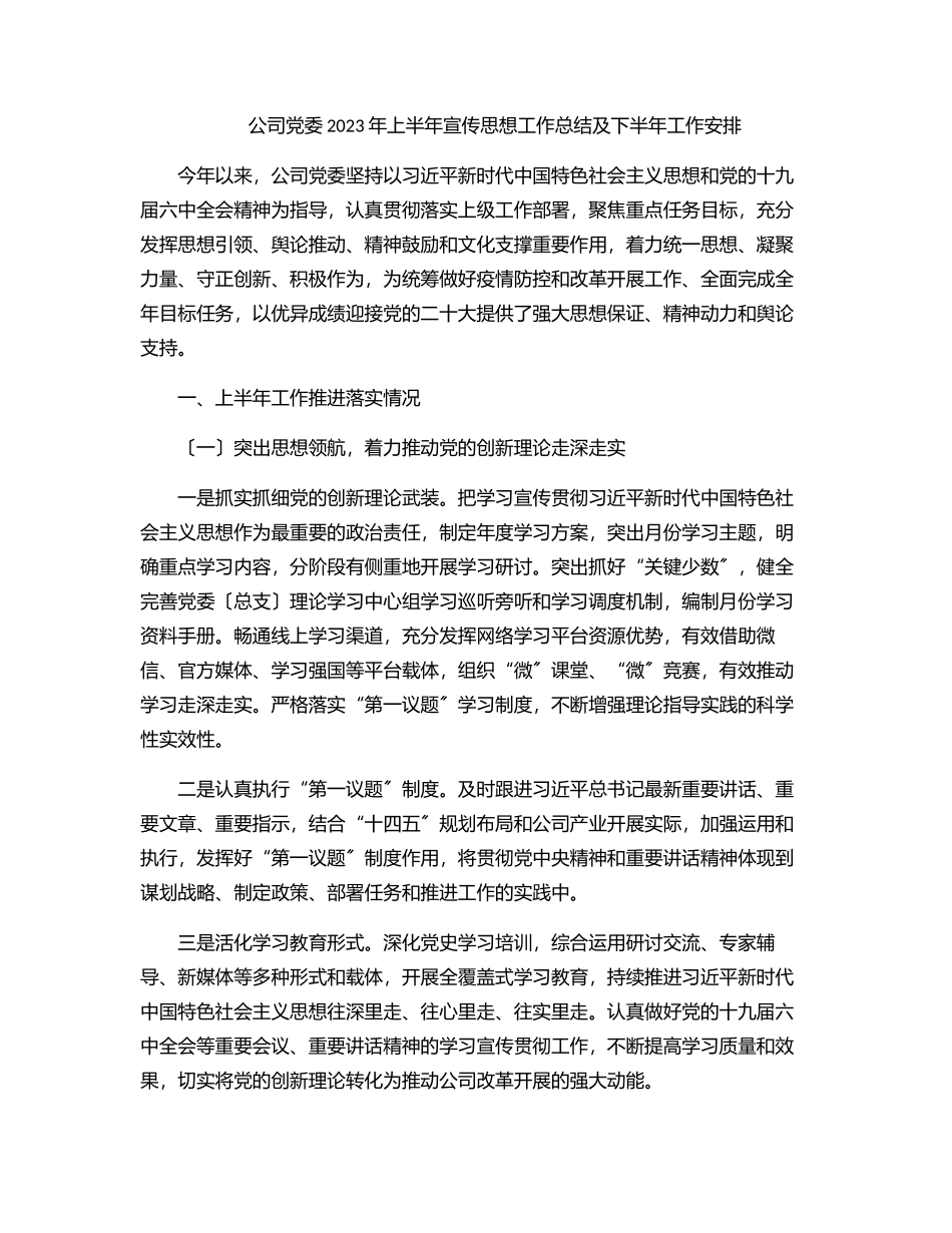 公司党委2023年上半年宣传思想工作总结及下半年工作安排.docx_第1页