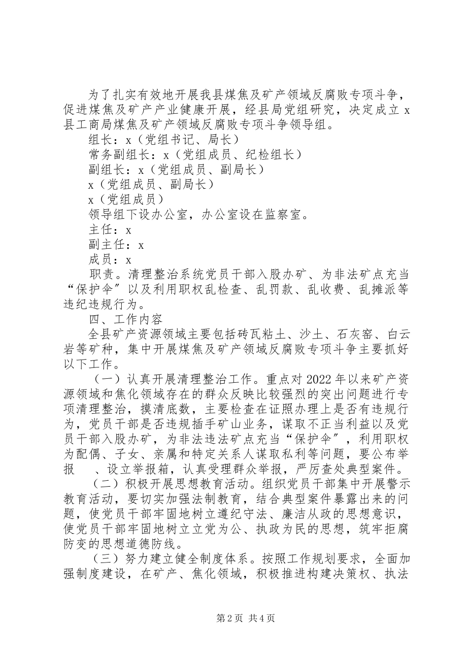 2023年煤焦及矿产反腐败斗争实施方案.docx_第2页