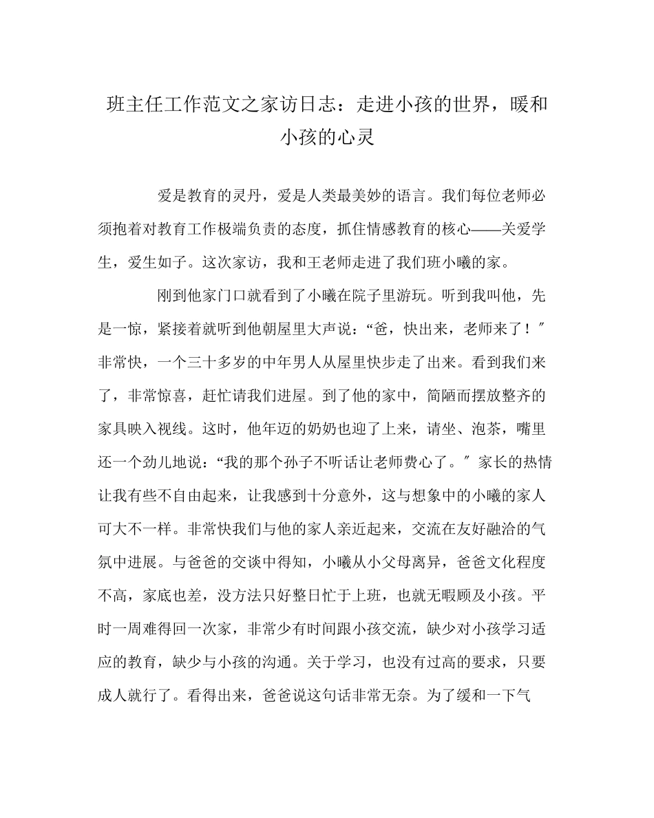 2023年班主任工作家访日志走进孩子的世界温暖孩子的心灵.docx_第1页