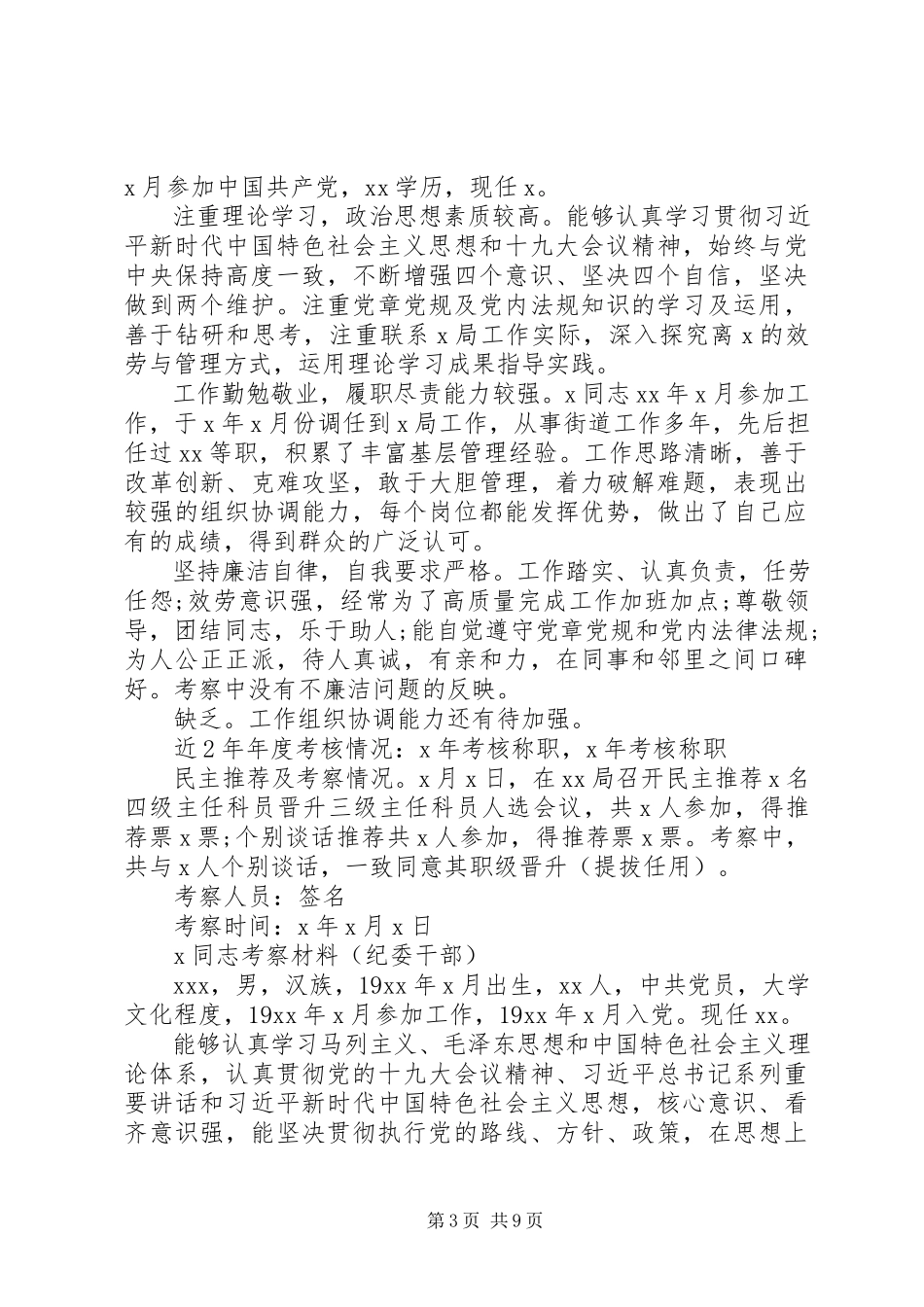 2023年干部考察材料汇编.docx_第3页