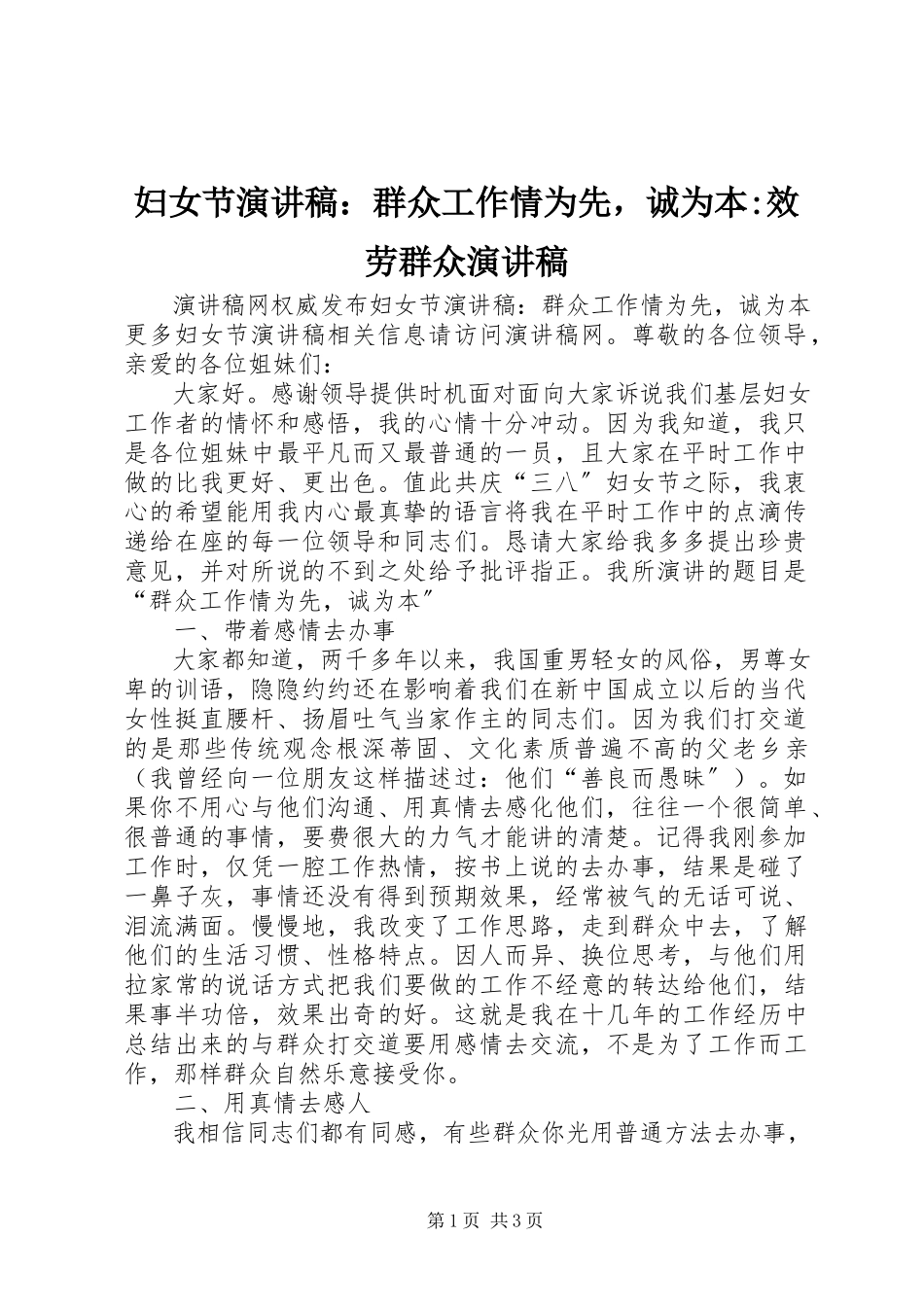 2023年妇女节演讲稿群众工作情为先诚为本服务群众演讲稿.docx_第1页