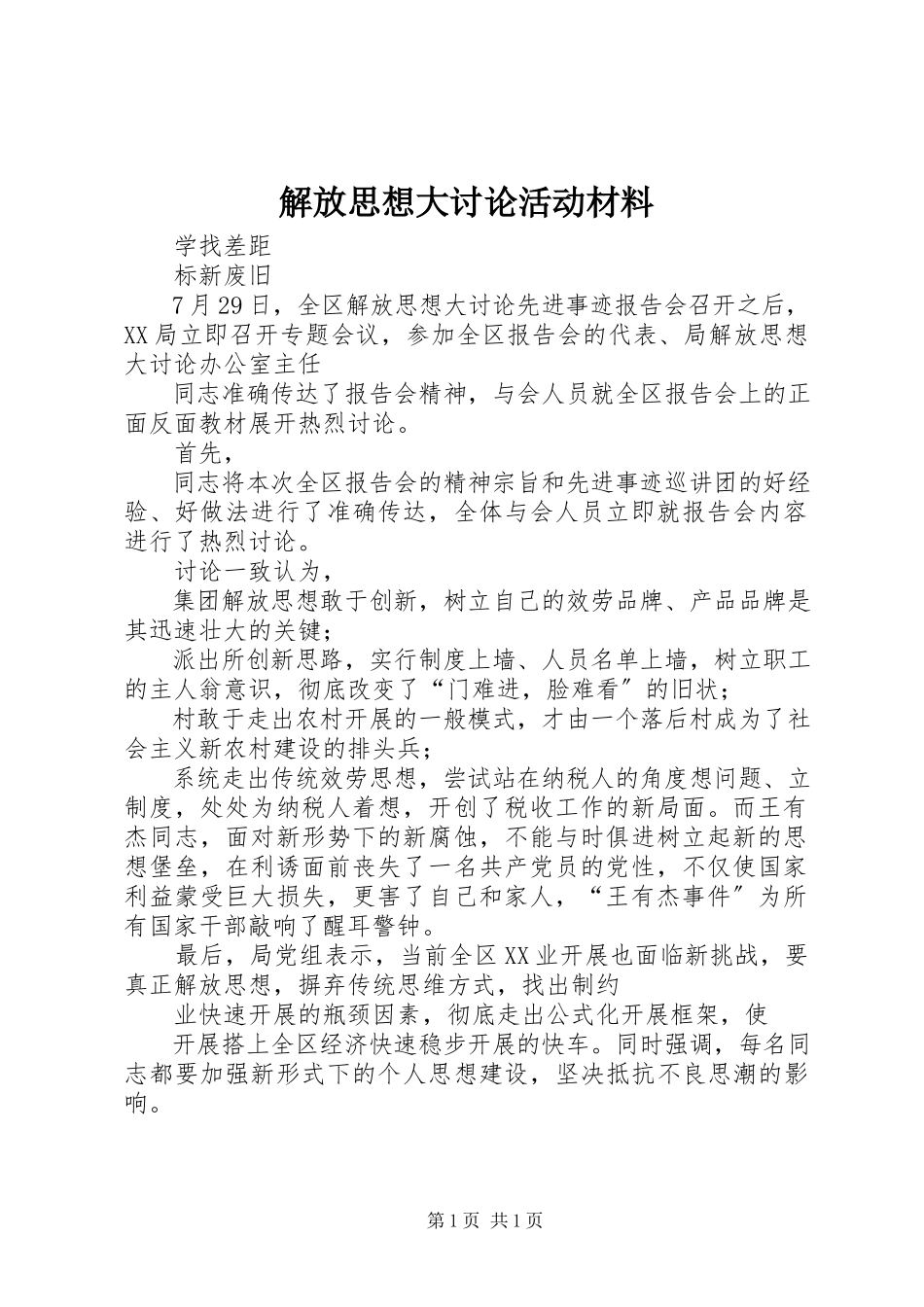 2023年解放思想大讨论活动材料.docx_第1页