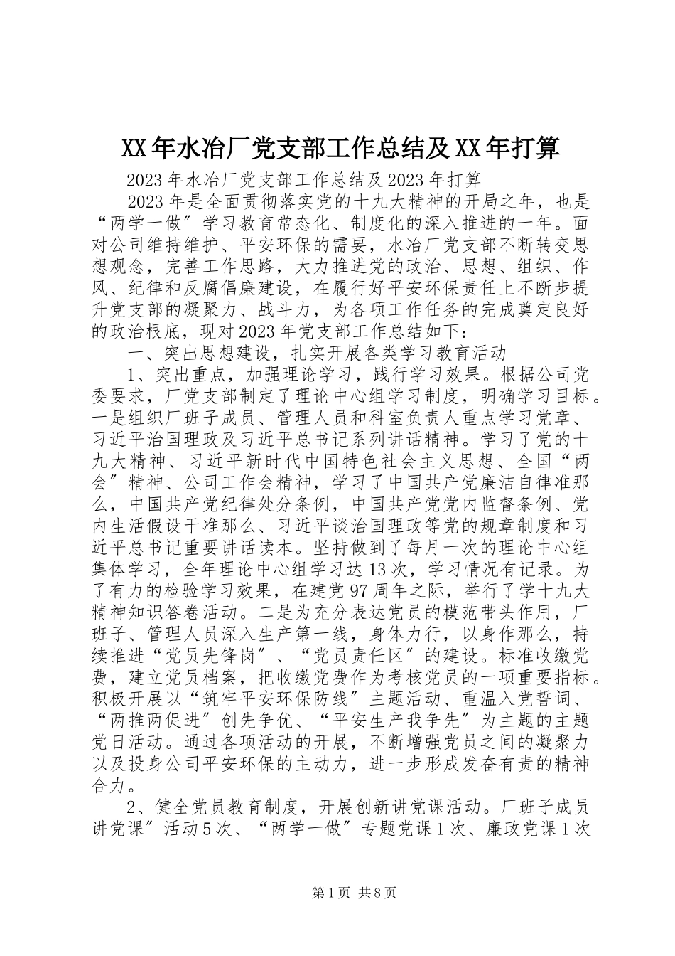 2023年水冶厂党支部工作总结及打算.docx_第1页