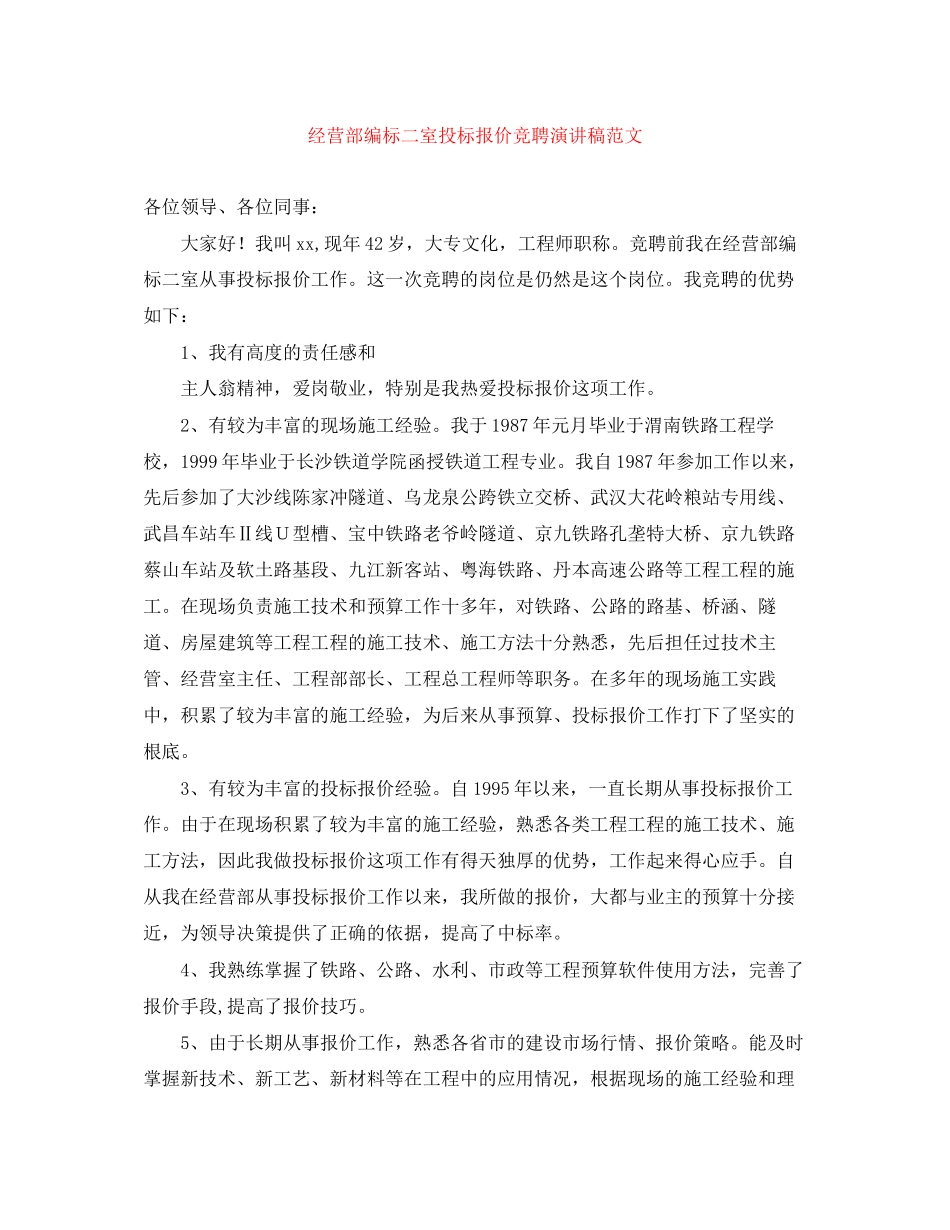 2023年经营部编标二室投标报价竞聘演讲稿范文.docx_第1页