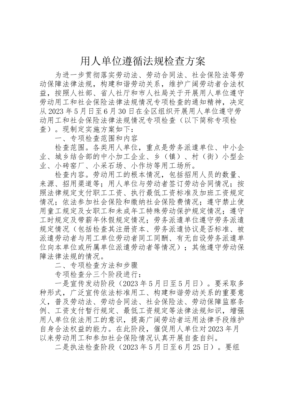 2023年用人单位遵循法规检查方案.doc_第1页